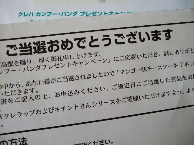 マンゴーチーズケーキ当選通知