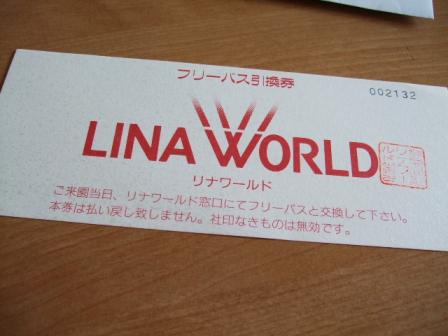 リナワールド　フリーパス券