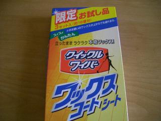 当選品　ワックスコートシート