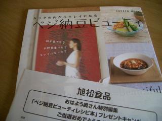 当選品　ベジ納豆ビューティレシピ本