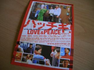 当選品　パッチギ！LOVE＆PEACE試写会
