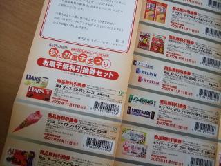 10/26　お菓子無料引換券セット