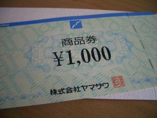 当選品　ヤマザワ商品券