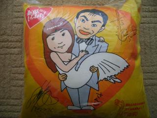 当選品　新婚さんいらっしゃいクッション　