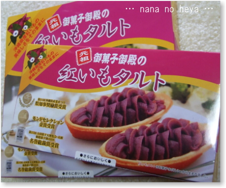 沖縄　お土産　紅芋タルト