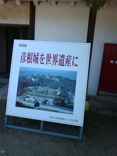 彦根城を世界遺産に