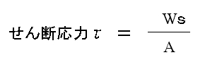 せん断応力τ.jpg