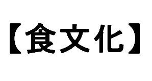 食文化 １の１.gif