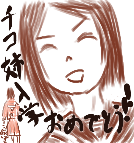 チコ姉入学おめでとう！！