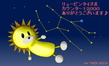 リュービンタイさんありがとう