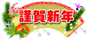 謹賀新年