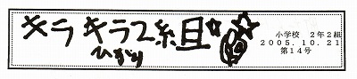 キラキラ２組　タイトル