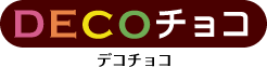 DECOチョコ