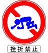 挫折禁止