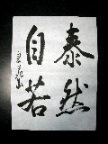 泰然自若（自運）