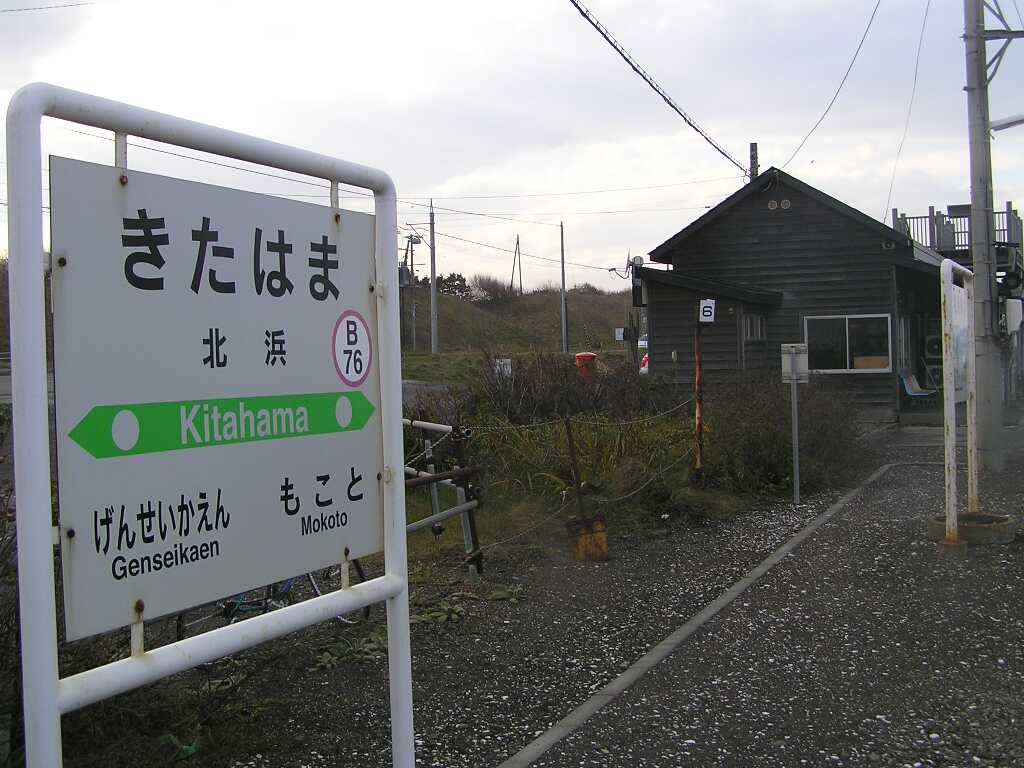 北浜駅看板と駅舎