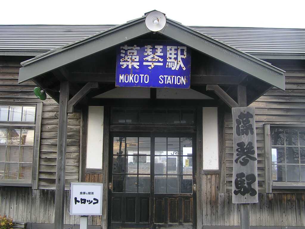 藻琴駅