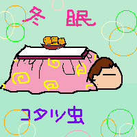 冬眠中