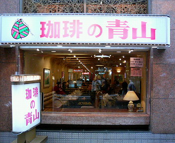 珈琲の青山