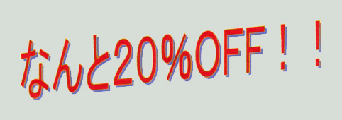 20％ＯＦＦ