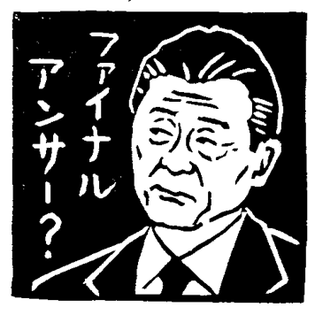 ファイナルアンサー