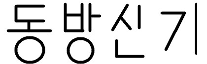 はじめての韓国語講座 １１ 東方神起ブログ トンペン神起 東方神起とトンペンは永遠 楽天ブログ