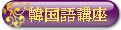 東方神起版はじめての韓国語講座