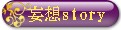 東方神起　妄想ストーリー