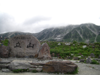 「立山」石碑と山。お天気は、ちょっと曇り