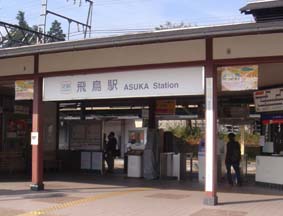 飛鳥駅.jpg