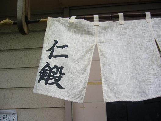 仁鍛