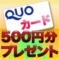 毎月20名様QUOカード500円分プレゼント｜懸賞･アンケート