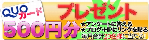 プレゼント･懸賞｜QUOカード毎月合計20名様に当たる！