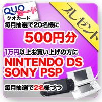 プレゼント・懸賞応募｜クオカード500円分・PSP・DS