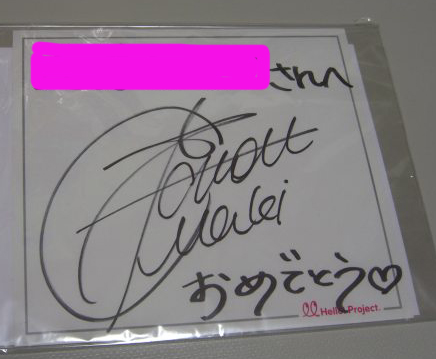 スポフェス　フレッツで当選したサイン