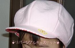 リバーシブルキャスケット１