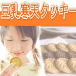 豆乳寒天クッキー