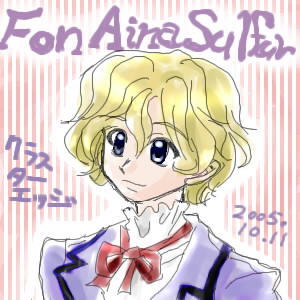 フォン・アイナ・サルファーくん♪