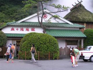 血の池地獄