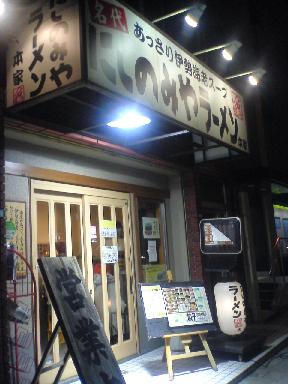 にしのみやラーメン