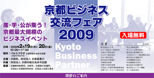 京都ビジネス交流フェア