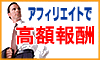 アフィリエイトで高額収入