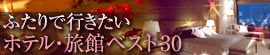 ふたりで行きたいホテル・旅館ベスト30