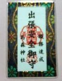 出張安全御守