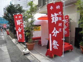 節分社務所前２