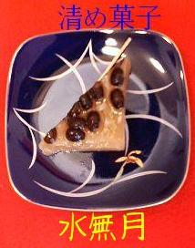 清め菓子～水無月～