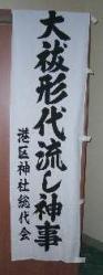 支部大祓幟