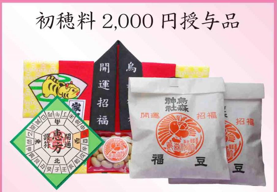 Ｈ２２節分授与品２０００円