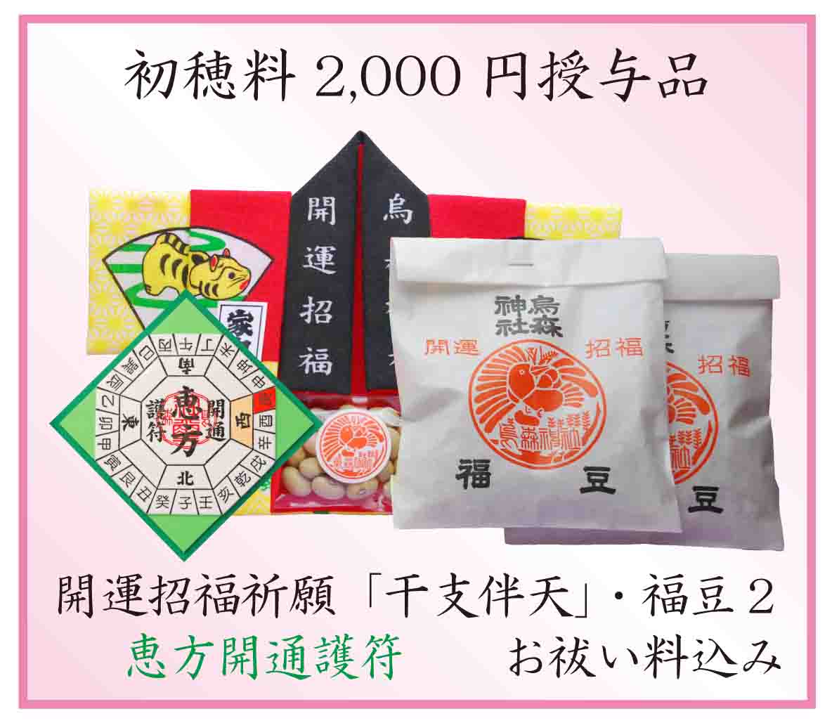 H22節分授与品2000円