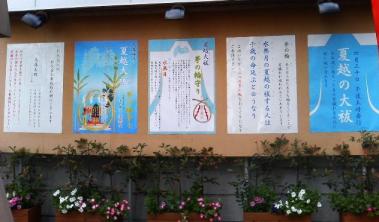 夏越の大祓・参道掲示板の様子